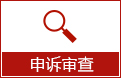 申訴審查.jpg